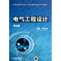 醉染图书电气工程设计(第2版)9787111390060
