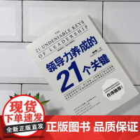 领导力养成的21个关键