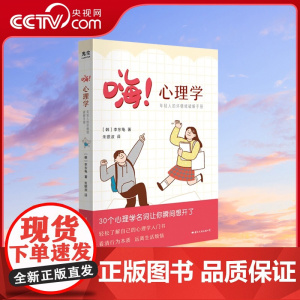 [央视网]嗨 心理学 年轻人的坏情绪破解手册 轻松了解自己的心理学入门书GC