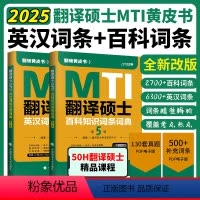 ]2025翻译硕士MTI百科知识词条词典+英汉词条互译词典 [正版]2025翻硕MTI黄皮书翻译硕士MTI百科知