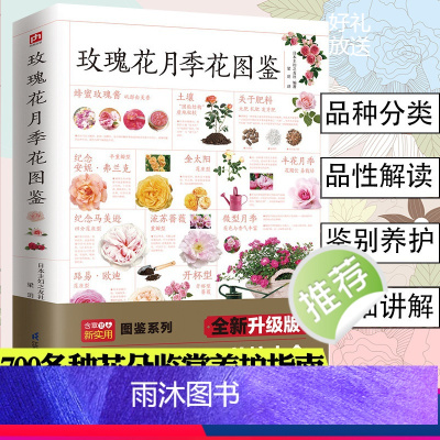 [正版]玫瑰花月季花图鉴 植物科普百科全书书籍自然科学读物百科全书养花养植物养护指南玫瑰月季基础知识科普特征种类鉴别