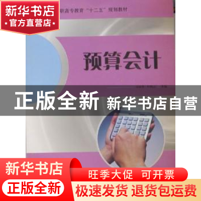 正版 预算会计 宋晓华,叶陈云主编 哈尔滨工程大学出版社 978756