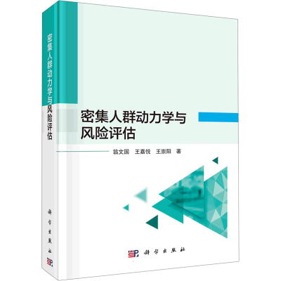 [M]密集人群动力学与风险评估-9787030711915