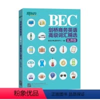 [正版]剑桥商务英语(BEC)词汇精选(乱序版) 30天突破词汇难关书籍 考场职场高频词汇乱序编排 网课英音录音