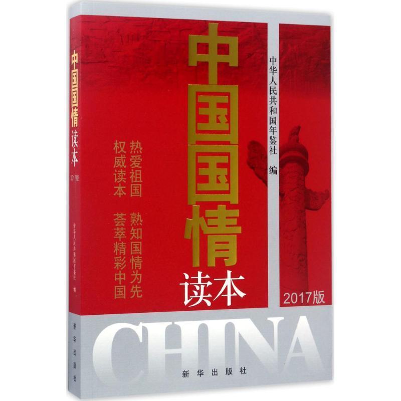 正版新书]中国国情读本(2017版)中华人民共和国年鉴社编978751
