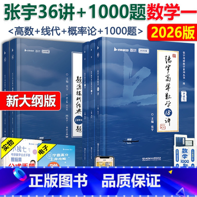 [分批]2026云图 张宇36讲+1000题数学一 [正版]送错题本 张宇2026考研数学一数学二数学三 张宇100