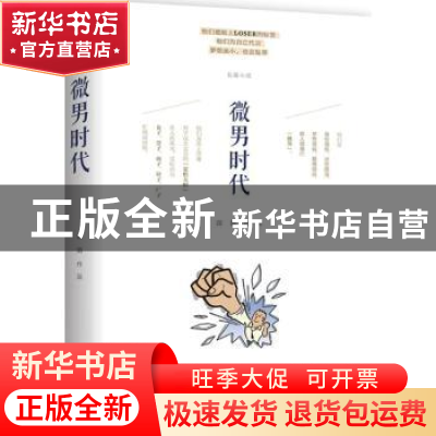 正版 微男时代 田陌[著] 译林出版社 9787544754163 书籍