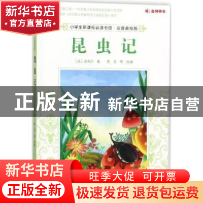 正版 昆虫记 (法)法布尔著 中国农业出版社 9787109231733 书籍