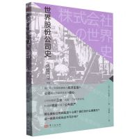 [N]世界股份公司史(病理与战争的500年)-9787520735919