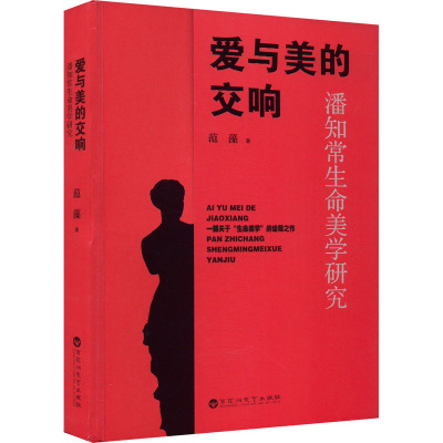 爱与美的交响——潘知常生命美学研究