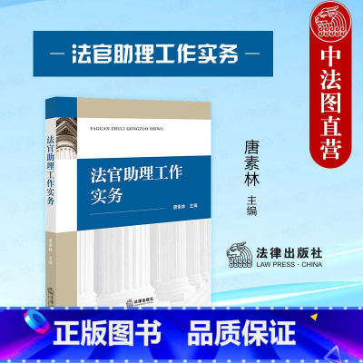 [正版] 2024新 法官助理工作实务 唐素林 法官助理制度概述 法官助理职业素养 民事刑事行政审判法官助理工作规范要