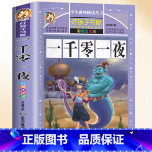 一千零一夜 [正版]安徒生童话格林童话全集注音版伊索寓言一千零一夜全套4册一二三年级儿童绘本读物睡前故事大全小学生课外阅