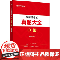 中公2024公务员考试考公国考考试公考真题大全申论