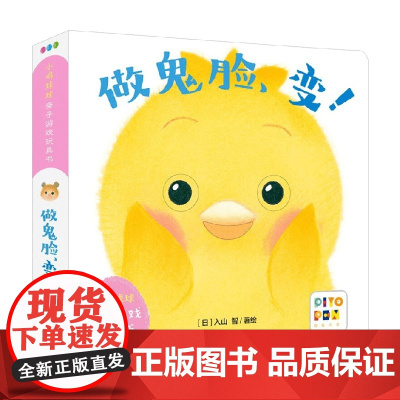 小鸡球球亲子游戏玩具书 做鬼脸 变 0-2岁 入山智 著 玩具书