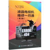 [N]液晶电视机维修一月通(第3版)/电子电工技术入门一月通-9787121374784