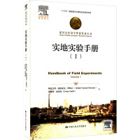 实地实验手册(Ⅰ)