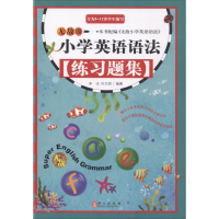 正版新书]无敌小学英语语法练习题集李洁,许文妍 编著9787119095