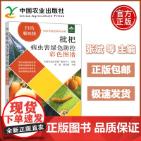 枇杷病虫害绿色防控彩色图谱 张斌 夏忠敏 枇杷树栽培种植技术书籍枇杷果树病虫害防治果树施肥管理书 中国农业
