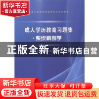 正版 成人学历教育习题集:系统解剖学 谭群鸣,徐能全主编 科学出