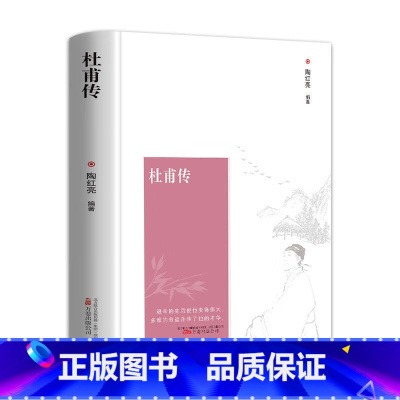 杜甫传 初中通用 [正版]精装杜甫传书 语文阅读 高中版杜甫傳诗圣一生的记录中小学生课外阅读名人传记书籍 杜甫传