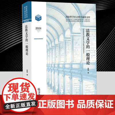 法教义学的一般理论 雷磊法教义学的历史/立场与意义及与其他法学分支学科的关系 研究法律规范/法律制度及对法律条文的解释和