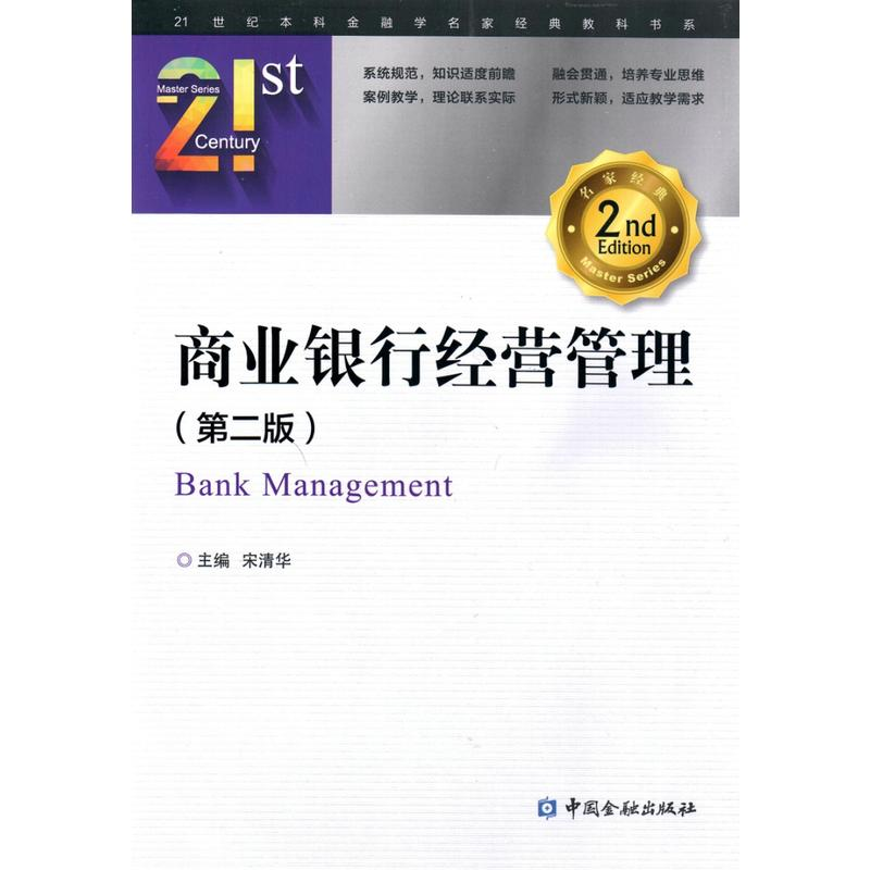 正版新书]商业银行经营管理(第2版)宋清华9787504988638