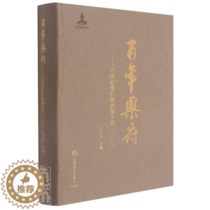[醉染正版]RT 乐府--中国近现代歌曲编年选(3上)(精)9787552321098 王立平上海音乐出版社文学