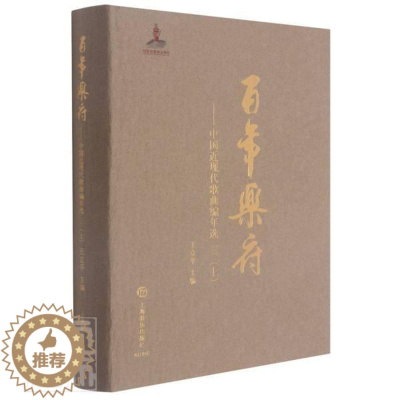[醉染正版]RT 乐府--中国近现代歌曲编年选(3上)(精)9787552321098 王立平上海音乐出版社文学