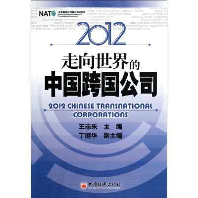 醉染图书2012走向世界的中国跨国公司9787513606776