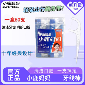 小鹿妈妈一次性牙线牙线棒细滑扁线护理洁齿缝旅行便携牙签强韧牙线