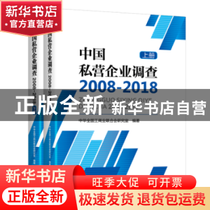正版 中国私营企业调查2008-2018 中华全国工商业联合会研究室 中