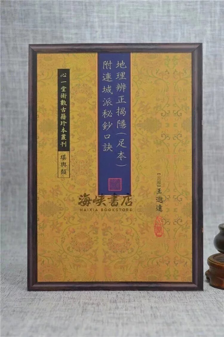 正版 辨正揭隐(足本) 附连城派秘钞口诀 王邈达 心一堂