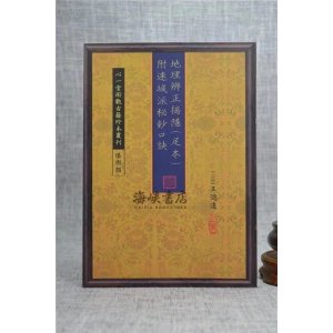 正版 辨正揭隐(足本) 附连城派秘钞口诀 王邈达 心一堂