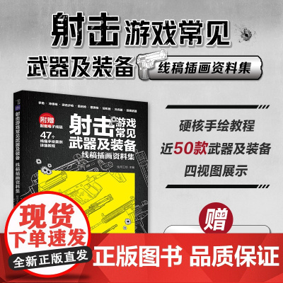 射击游戏常见武器及装备 线稿插画资料集 现代武器线描枪械线稿描摹本手枪冲锋枪突击步枪狙击步枪FPS射击武器线描手绘