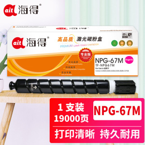 海得 NPG-67红色粉盒 专业版 TF-NPG67M大容量 适用佳能C3020 3320 3325 3330 3520 红色