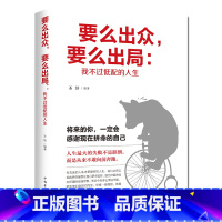 [正版]要么出众要么出局 我不过低配的人生 献给一直努力为理想和梦想奋斗的人 活出你想要的样子青春文学成功励志自我实现