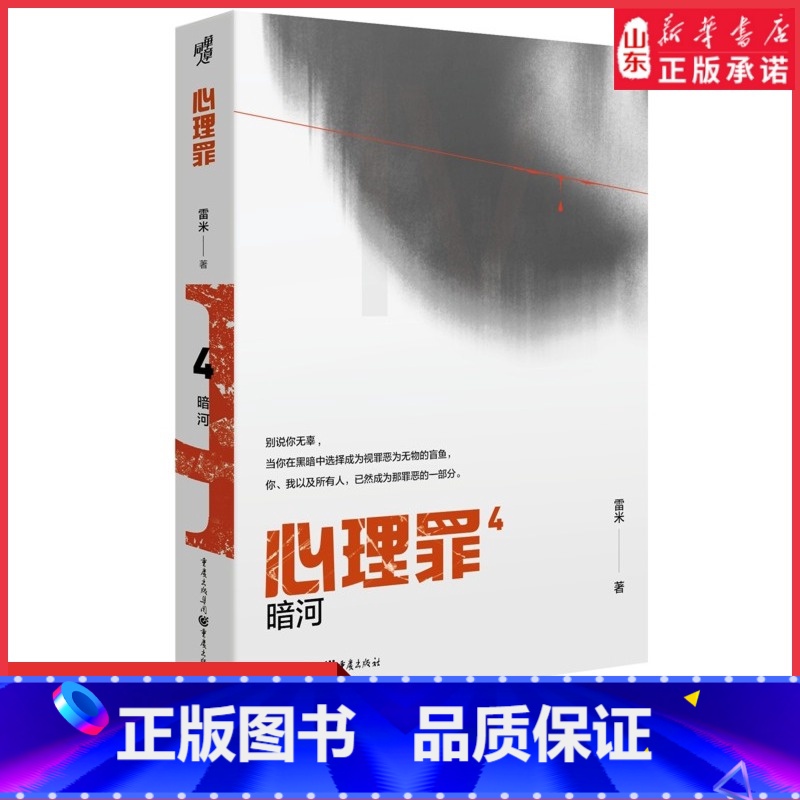 [正版]心理罪4暗河雷米著当令人绝望的黑暗来袭你是选择与之同化还是坚守道义侦探探案推理恐怖悬疑犯罪小说法医秦明 书店书
