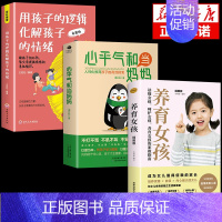 [3册]心平气和+孩子逻辑+养育女孩 [正版]抖音同款心平气和的当妈妈化解孩子的情绪温柔的教养给孩子的第一本学习方法书育