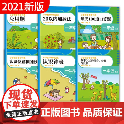 [全6册]2020新版一年级上册小学数学专项训练一年级上册同步训练全套小学1年级上数学专项练习册题每日一练暑假作业