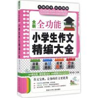 全新全功能小学生作文精编大全