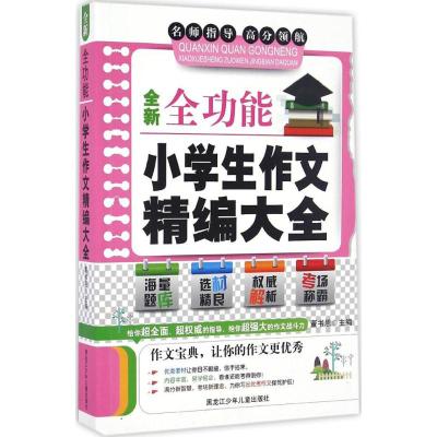 全新全功能小学生作文精编大全