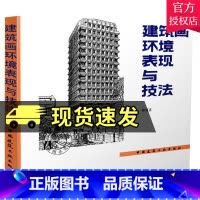单本全册 [正版] 建筑画环境表现与技法 钟训正 铅笔绘制建筑画基本技法要点 建筑环境表现范例 钢笔画临摹画册建筑工业出