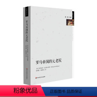 [正版]罗马帝国的元老院 古典学译丛 西方古典文明 罗马史研究 华东师范大学出版社