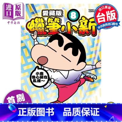 [正版] 漫画 蜡笔小新 爱藏版 8 首刷附录版 臼井仪人 台版漫画书 东立出版中商原版