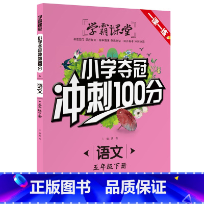 小学夺冠冲刺100分 语文 五年级下 [正版]学霸课堂小学夺冠冲刺100分语文数学五年级下册人教版单元测试期中期末测试卷