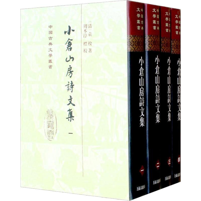 音像小仓山房诗文集(4册)(清)袁枚