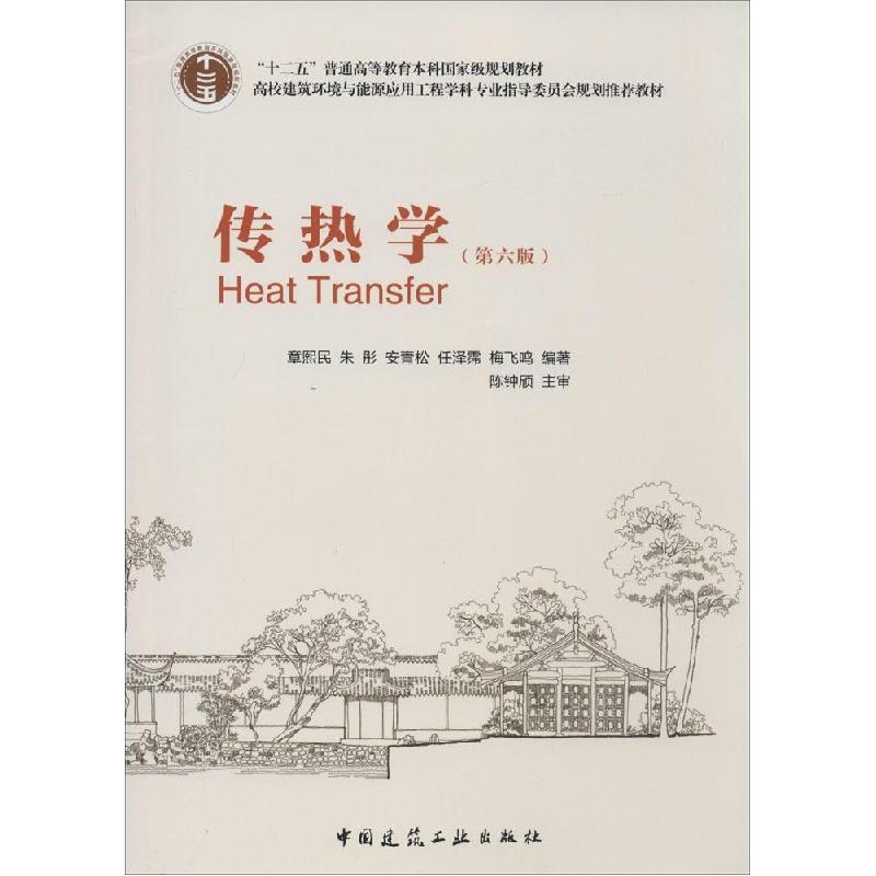正版新书]传热学(第6版)章熙民//朱彤//安青松//任泽霈//梅飞
