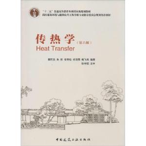 正版新书]传热学(第6版)章熙民//朱彤//安青松//任泽霈//梅飞