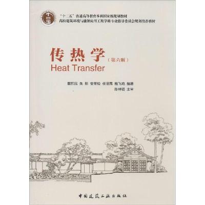 正版新书]传热学(第6版)章熙民//朱彤//安青松//任泽霈//梅飞