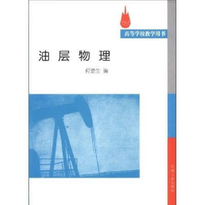 正版新书]油层物理何更生9787502110949
